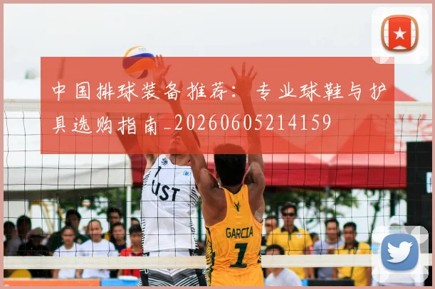 中国排球装备推荐：专业球鞋与护具选购指南_20260605214159
