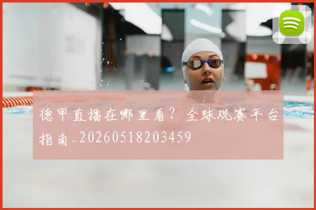 德甲直播在哪里看？全球观赛平台指南_20260518203459