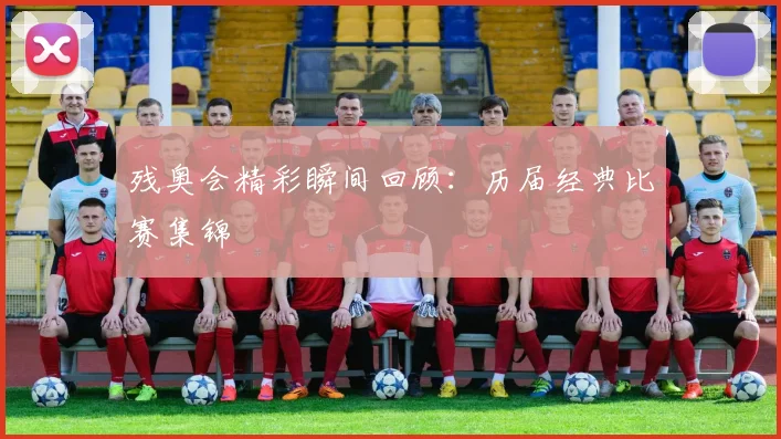 残奥会精彩瞬间回顾:历届经典比赛集锦