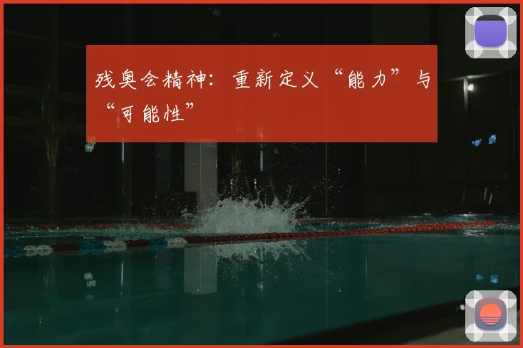 残奥会精神：重新定义“能力”与“可能性”