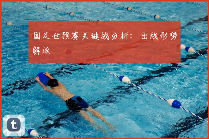 国足世预赛关键战分析：出线形势解读