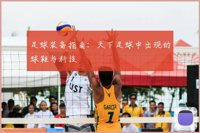 足球装备指南：天下足球中出现的球鞋与科技