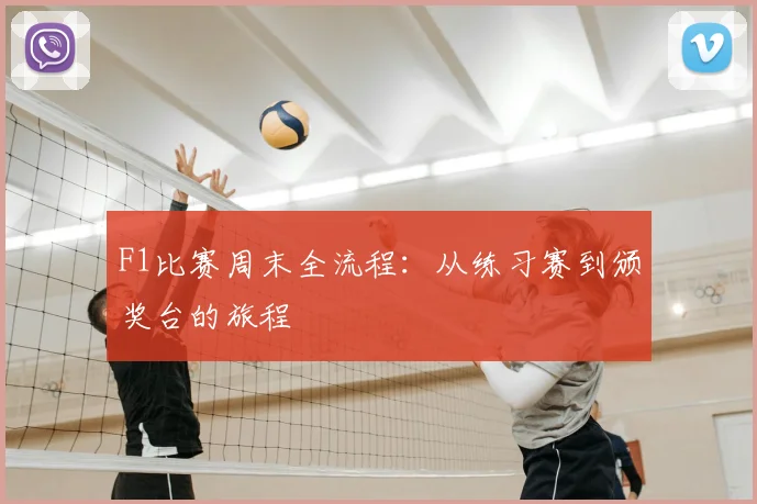 F1比赛周末全流程:从练习赛到颁奖台的旅程