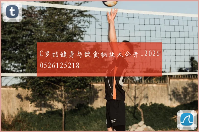C罗的健身与饮食秘诀大公开_20260526125218