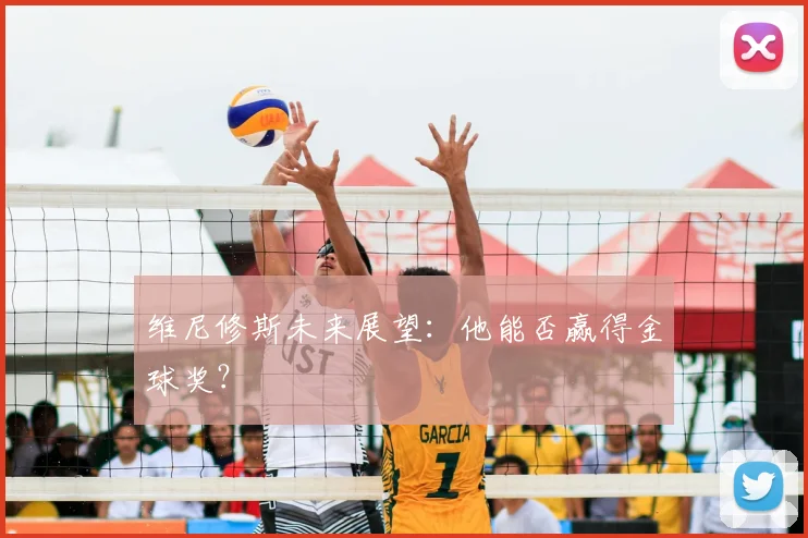 维尼修斯未来展望：他能否赢得金球奖？