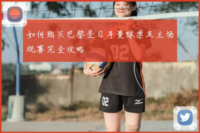 如何购买巴黎圣日耳曼球票及主场观赛完全攻略