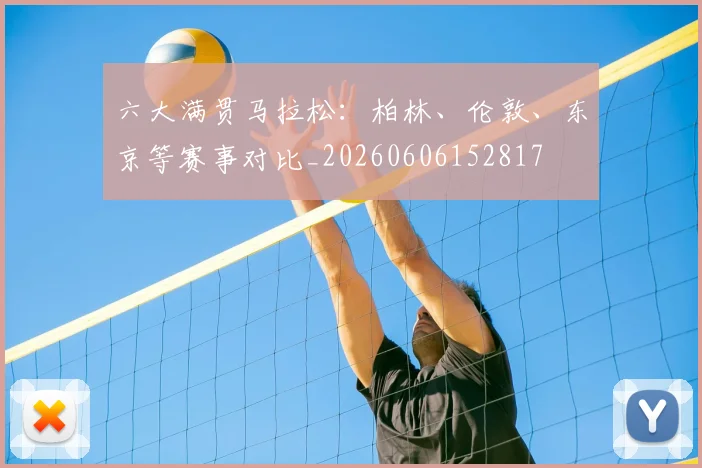 六大满贯马拉松：柏林、伦敦、东京等赛事对比_20260606152817