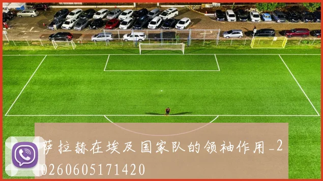 萨拉赫在埃及国家队的领袖作用_20260605171420