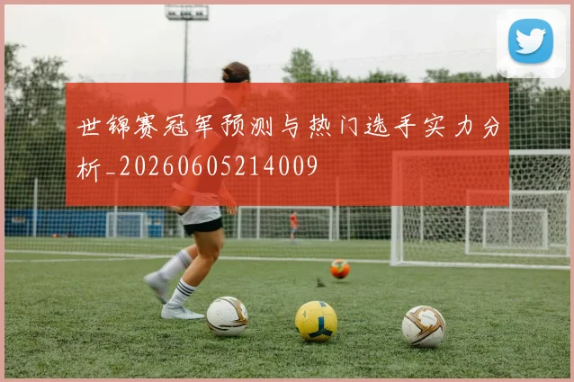 世锦赛冠军预测与热门选手实力分析_20260605214009