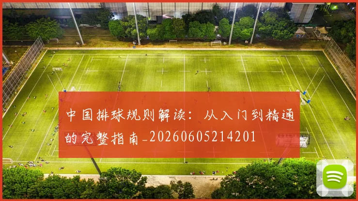 中国排球规则解读：从入门到精通的完整指南_20260605214201