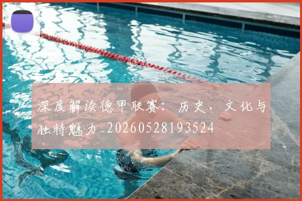 深度解读德甲联赛：历史、文化与独特魅力_20260528193524