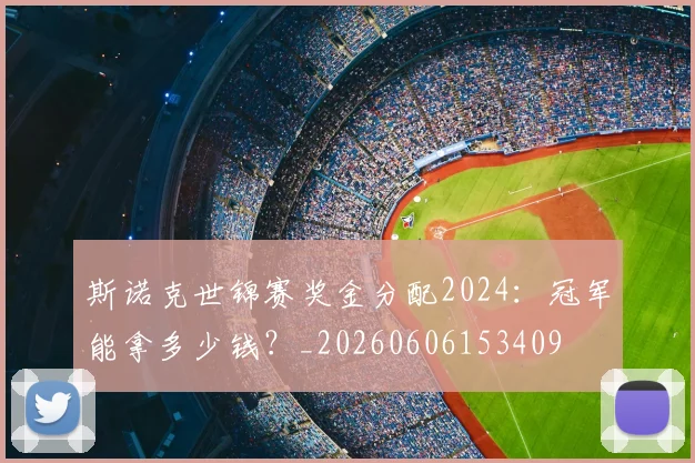 斯诺克世锦赛奖金分配2024：冠军能拿多少钱？_20260606153409