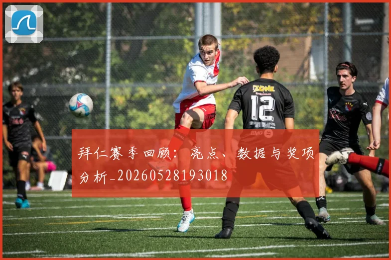 拜仁赛季回顾：亮点、数据与奖项分析_20260528193018