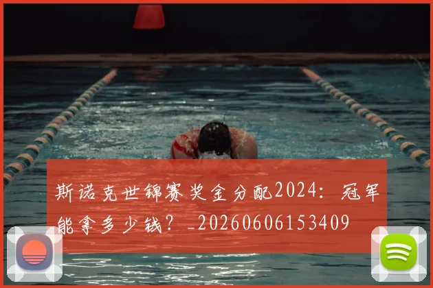 斯诺克世锦赛奖金分配2024:冠军能拿多少钱?_20260606153409
