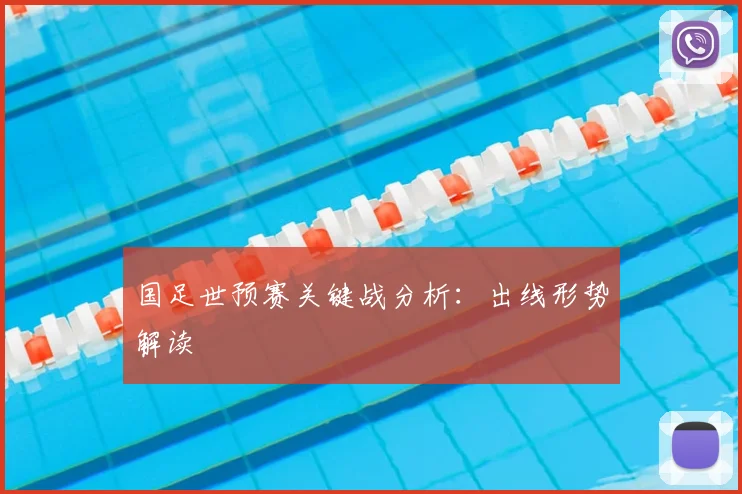 国足世预赛关键战分析:出线形势解读