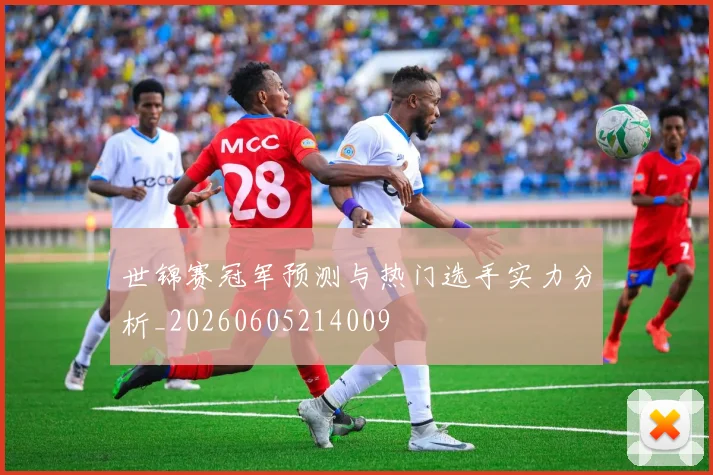 世锦赛冠军预测与热门选手实力分析_20260605214009