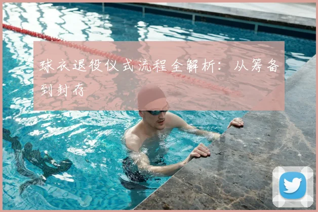 球衣退役仪式流程全解析：从筹备到封存