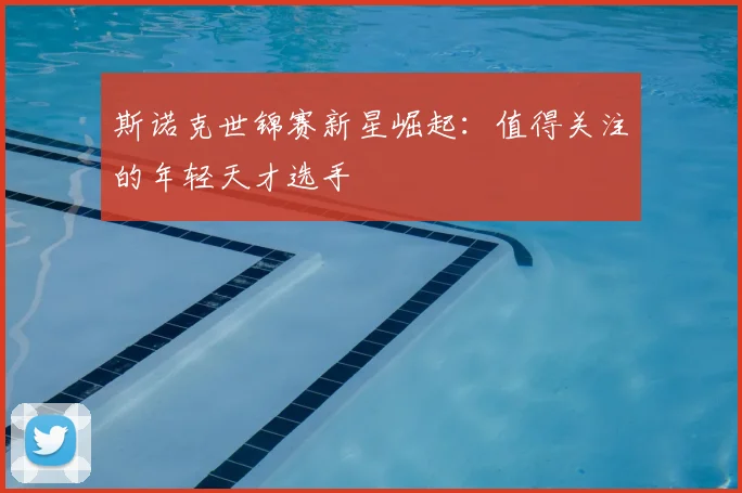 斯诺克世锦赛新星崛起:值得关注的年轻天才选手