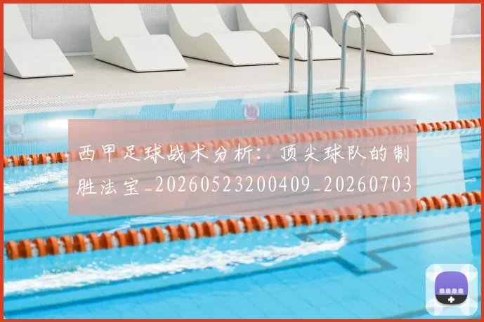 西甲足球战术分析:顶尖球队的制胜法宝_20260523200409_20260703181927