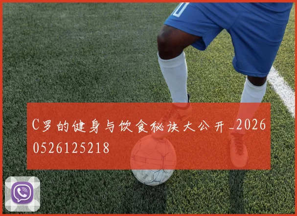 C罗的健身与饮食秘诀大公开_20260526125218