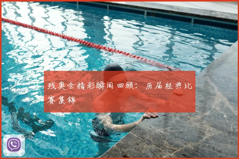 残奥会精彩瞬间回顾：历届经典比赛集锦