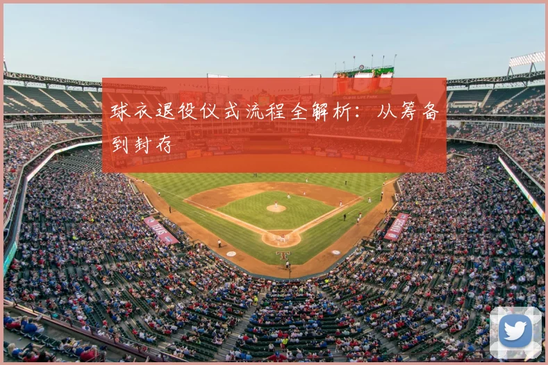 球衣退役仪式流程全解析：从筹备到封存
