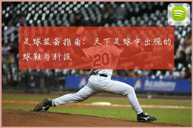 足球装备指南：天下足球中出现的球鞋与科技
